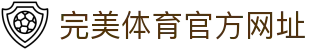 完美体育-完美体育官网-WANMEISPORTS官方投注平台